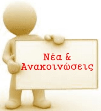 Ανακοινώσεις
